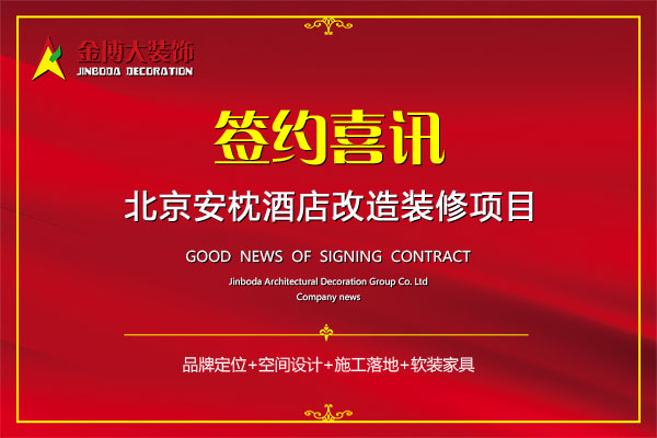 签约|贺玩家时代娱乐装饰签约北京安枕酒店革新施工